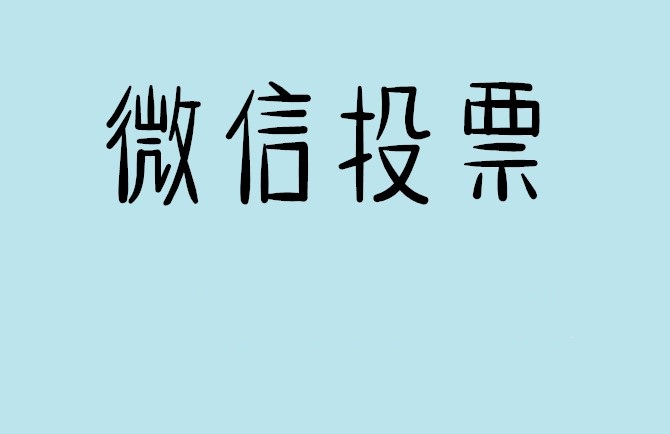 贵州省介绍下怎样用微信群投票及公众号帮忙投票团队