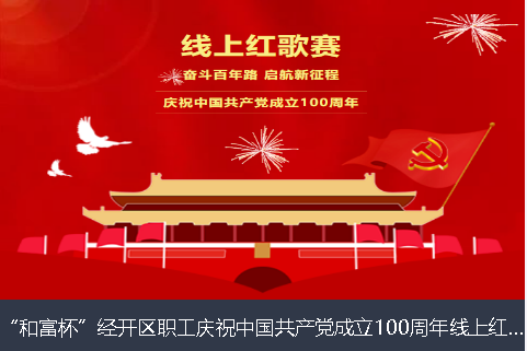 贵州省和富杯”经开区职工庆祝中国共产党成立100周年线上红歌赛