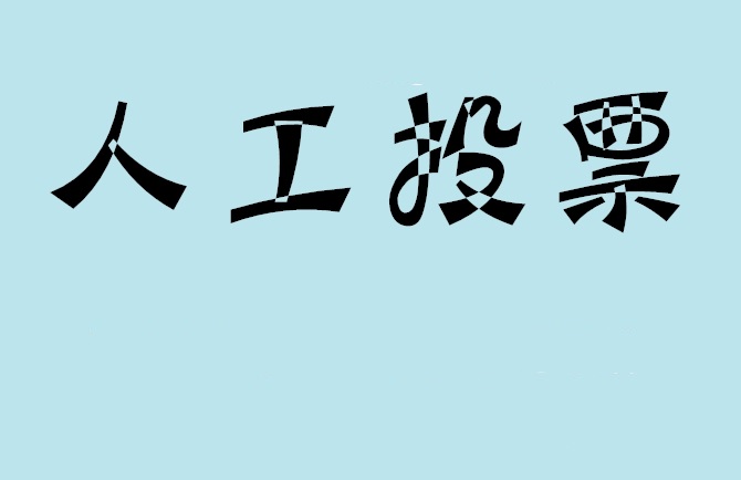 贵州省微信投票评选活动是否有必要选择代投票的公司