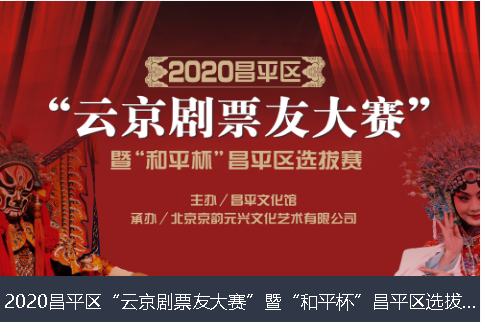 贵州省2020昌平区“云京剧票友大赛”暨“和平杯”昌平区选拔赛网络评选