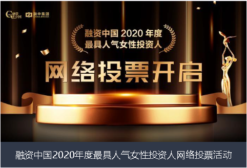 贵州省融资中国2020年度最具人气女性投资人网络投票活动